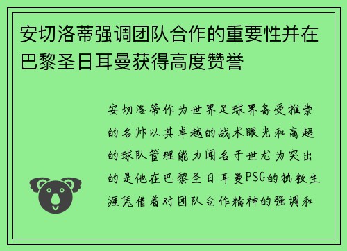 安切洛蒂强调团队合作的重要性并在巴黎圣日耳曼获得高度赞誉 安切洛蒂强调团队合作的重要性并在巴黎圣日耳曼获得高度赞誉