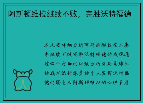 阿斯顿维拉继续不败,完胜沃特福德 阿斯顿维拉继续不败,完胜沃特福德