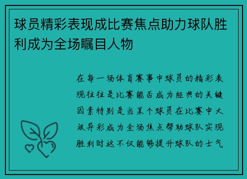 球员精彩表现成比赛焦点助力球队胜利成为全场瞩目人物