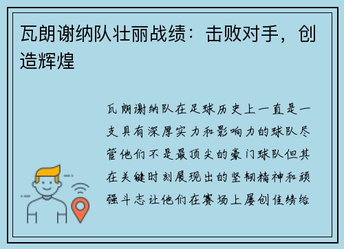 瓦朗谢纳队壮丽战绩:击败对手,创造辉煌 瓦朗谢纳队壮丽战绩:击败对手,创造辉煌