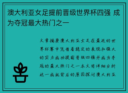 澳大利亚女足提前晋级世界杯四强 成为夺冠最大热门之一 澳大利亚女足提前晋级世界杯四强 成为夺冠最大热门之一