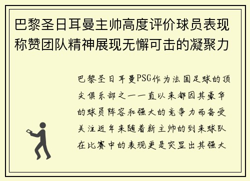 巴黎圣日耳曼主帅高度评价球员表现称赞团队精神展现无懈可击的凝聚力 巴黎圣日耳曼主帅高度评价球员表现称赞团队精神展现无懈可击的凝聚力