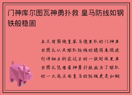 门神库尔图瓦神勇扑救 皇马防线如钢铁般稳固