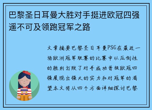 巴黎圣日耳曼大胜对手挺进欧冠四强遥不可及领跑冠军之路 巴黎圣日耳曼大胜对手挺进欧冠四强遥不可及领跑冠军之路