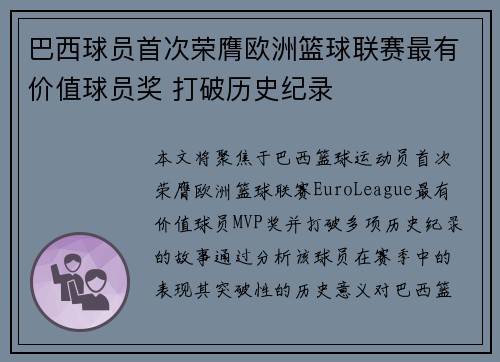 巴西球员首次荣膺欧洲篮球联赛最有价值球员奖 打破历史纪录 巴西球员首次荣膺欧洲篮球联赛最有价值球员奖 打破历史纪录