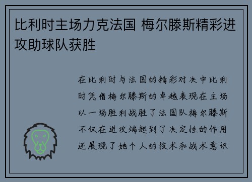 比利时主场力克法国 梅尔滕斯精彩进攻助球队获胜 比利时主场力克法国 梅尔滕斯精彩进攻助球队获胜