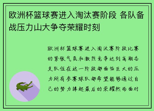 欧洲杯篮球赛进入淘汰赛阶段 各队备战压力山大争夺荣耀时刻 欧洲杯篮球赛进入淘汰赛阶段 各队备战压力山大争夺荣耀时刻