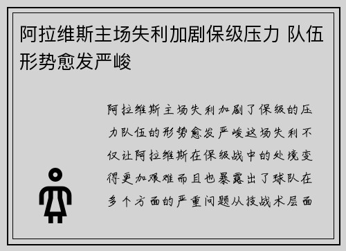 阿拉维斯主场失利加剧保级压力 队伍形势愈发严峻 阿拉维斯主场失利加剧保级压力 队伍形势愈发严峻