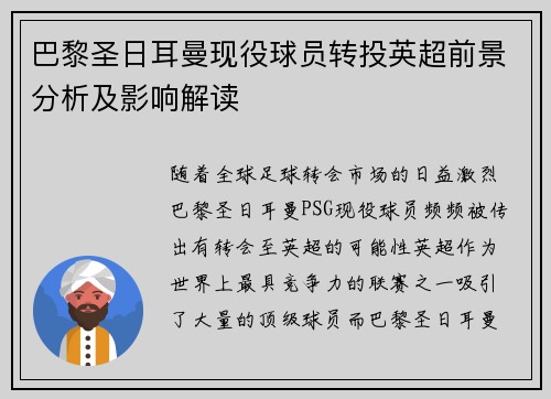 巴黎圣日耳曼现役球员转投英超前景分析及影响解读 巴黎圣日耳曼现役球员转投英超前景分析及影响解读