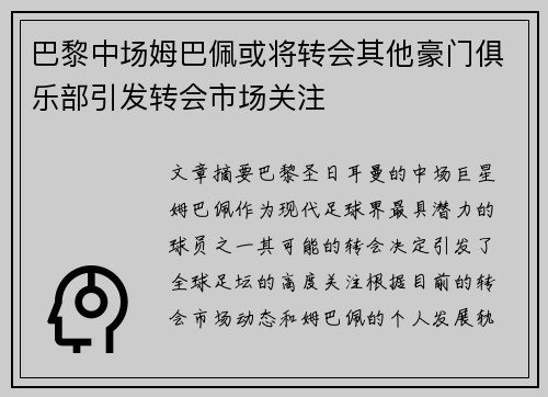 巴黎中场姆巴佩或将转会其他豪门俱乐部引发转会市场关注 巴黎中场姆巴佩或将转会其他豪门俱乐部引发转会市场关注