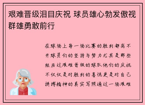 艰难晋级泪目庆祝 球员雄心勃发傲视群雄勇敢前行