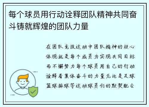 每个球员用行动诠释团队精神共同奋斗铸就辉煌的团队力量